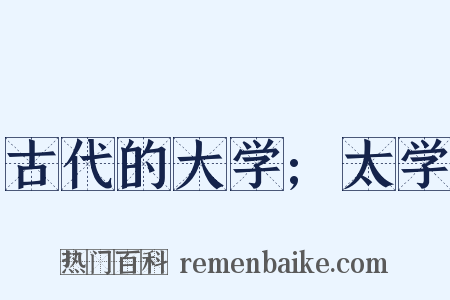 古代的大学;太学是什么意思的图片